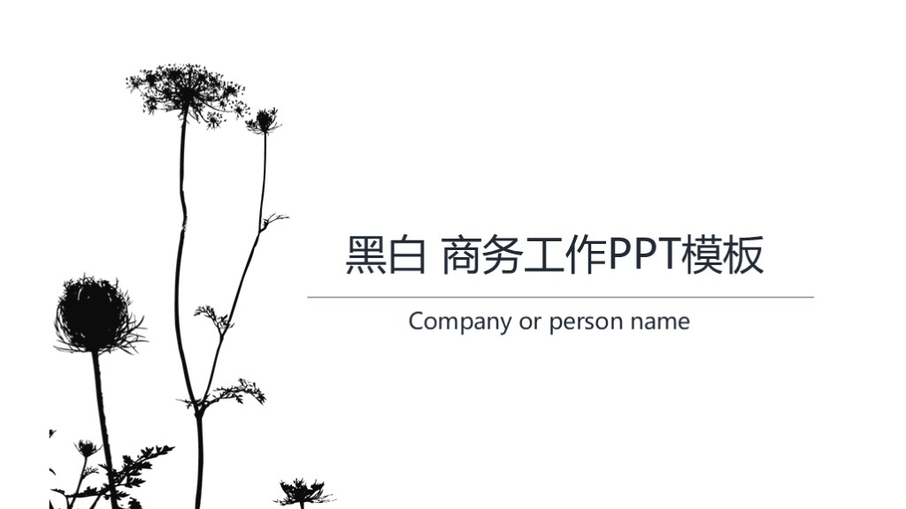黑白简约工作总结PPT模板 - 文艺花朵风述职报告PowerPoint 下载