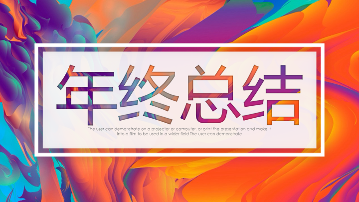 水墨炫彩商务汇报PPT模板 - 创意年终总结PowerPoint