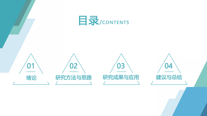 清新简约几何风毕业答辩PPT模板 - 开题报告学术汇报通用