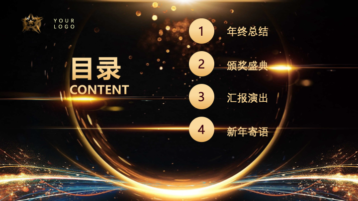黑金大气年终盛典PPT模板 - 企业年会颁奖典礼通用