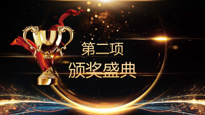 黑金大气年终盛典PPT模板 - 企业年会颁奖典礼通用