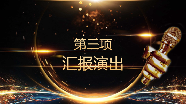黑金大气年终盛典PPT模板 - 企业年会颁奖典礼通用
