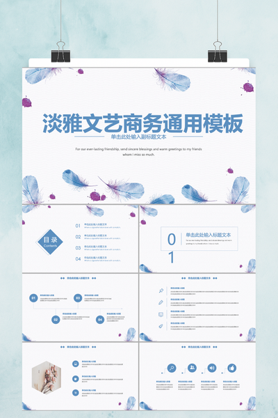 淡雅文艺风商务通用PPT模板 - 简约工作总结汇报