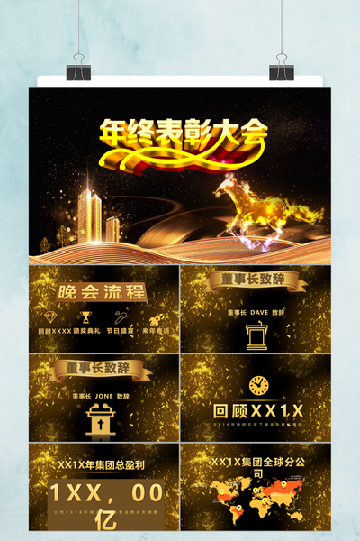 黑金大气年会颁奖盛典PPT模板 - 企业年度总结汇报