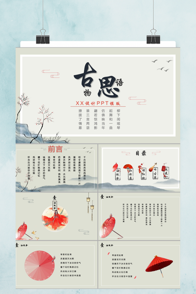 中国风设计感PPT模板 - 商务通用简约风