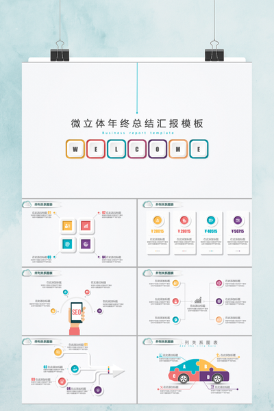 彩色微立体年终总结PPT模板 - 创意商务工作汇报PowerPoint