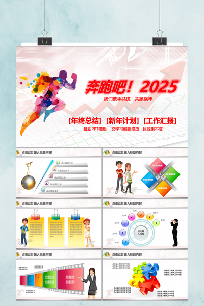 创意奔跑风年终总结PPT模板 - 励志新年计划工作汇报PowerPoint