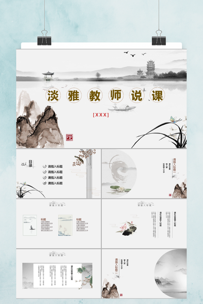 淡雅中国风教师说课PPT模板 - 通用教学课件