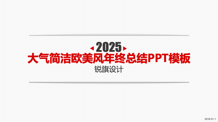 大气欧美风年终总结PPT模板 - 简约商务工作汇报PowerPoint 大气欧美风年终总结PPT模板 - 简约商务工作汇报PowerPoint