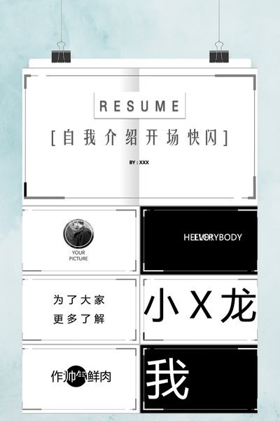 创意自我介绍开场快闪PPT模板 - 简约个性求职简历
