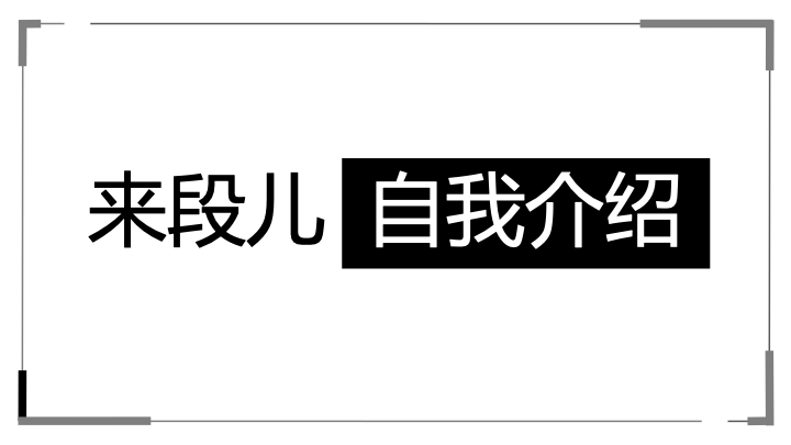 创意自我介绍开场快闪PPT模板 - 简约个性求职简历