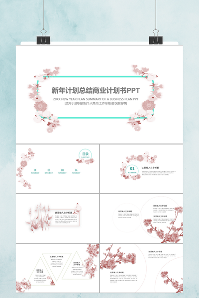 小清新花卉新年计划总结PPT模板 - 文艺手绘风商业计划书