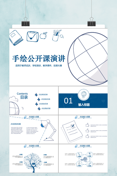 创意手绘公开课演讲PPT模板 - 简约通用课件