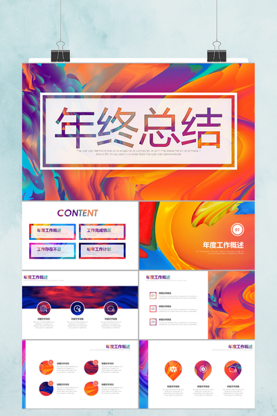 水墨炫彩商务汇报PPT模板 - 创意年终总结PowerPoint
