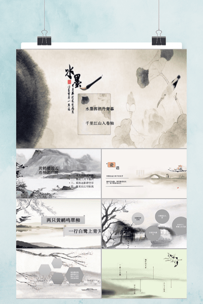 中国风水墨设计PPT模板 - 简约大气通用演示