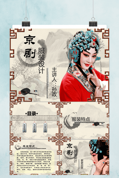 国粹京剧服装设计PPT模板 - 中国风艺术文化通用课件