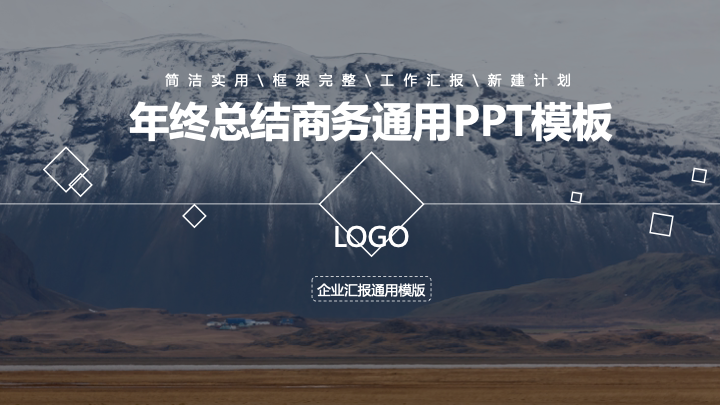 简约摄影风商务年终总结PPT模板 - 大气实用工作汇报PowerPoint 简约摄影风商务年终总结PPT模板 - 大气实用工作汇报PowerPoint