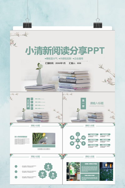 小清新阅读分享PPT模板 - 读书笔记通用课件