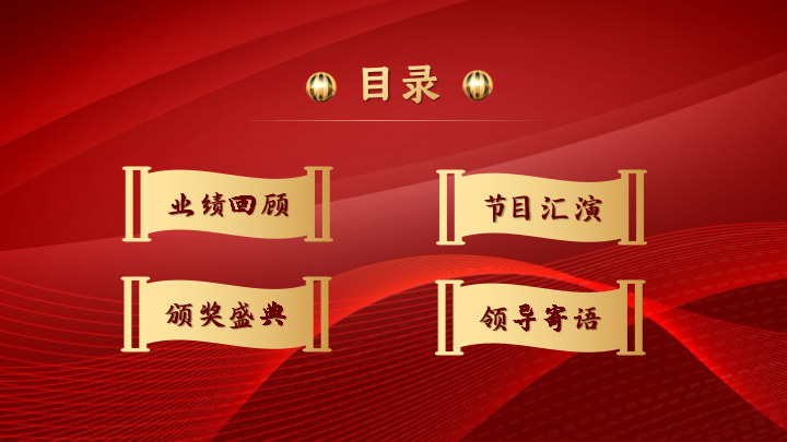 红金大气年会颁奖盛典PPT模板 - 企业年度总结汇报