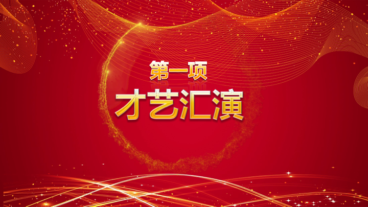 红金大气年会颁奖典礼PPT模板 - 企业年度盛典汇报