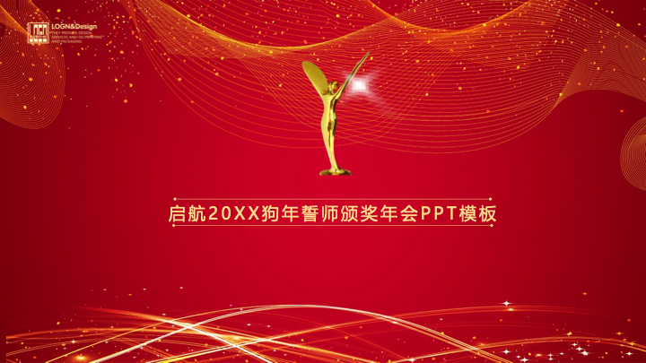 红金大气年会颁奖典礼PPT模板 - 企业年度盛典汇报