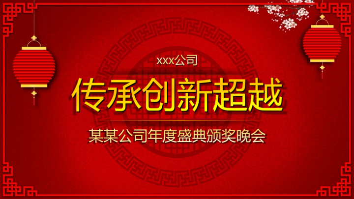 红金大气年会颁奖盛典PPT模板 - 企业年度总结汇报