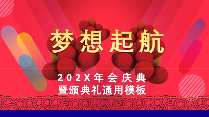 红金大气年会颁奖盛典PPT模板 - 企业年度总结汇报