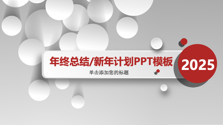 红白灰简约商务年终总结PPT模板 - 新年计划工作汇报PowerPoint 红白灰简约商务年终总结PPT模板 - 新年计划工作汇报PowerPoint