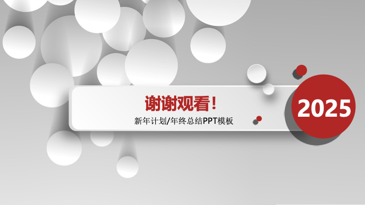 红白灰简约商务年终总结PPT模板 - 新年计划工作汇报PowerPoint 红白灰简约商务年终总结PPT模板 - 新年计划工作汇报PowerPoint