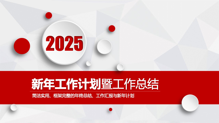 简约红白商务年终总结PPT模板 - 创意工作汇报PowerPoint