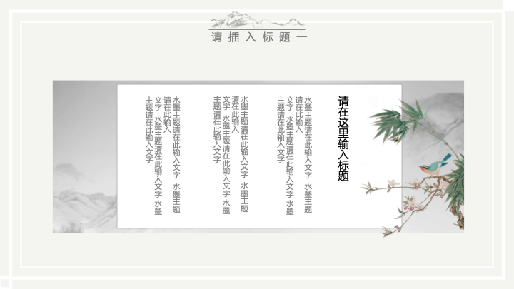 国风水墨《山居秋暝》古诗词PPT课件 - 教师说课通用模板