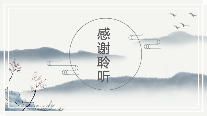 国风水墨《山居秋暝》古诗词PPT课件 - 教师说课通用模板