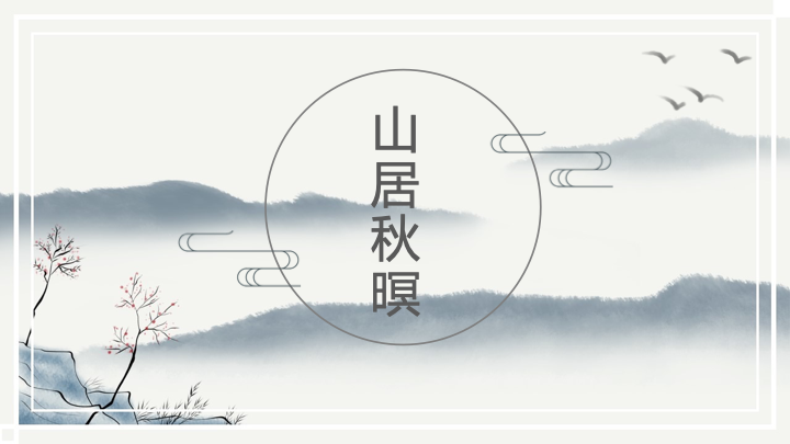 国风水墨《山居秋暝》古诗词PPT课件 - 教师说课通用模板
