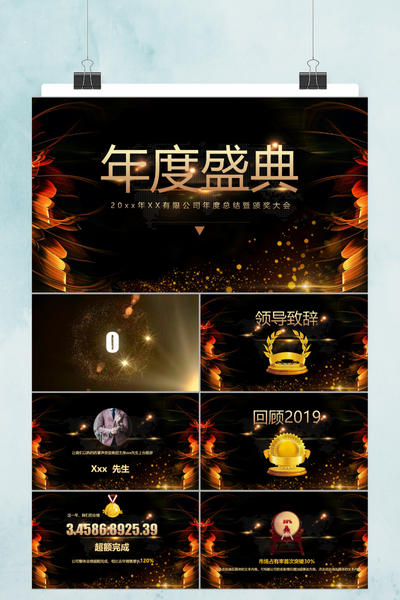 黑金大气年度总结颁奖典礼PPT模板 - 企业年会盛典