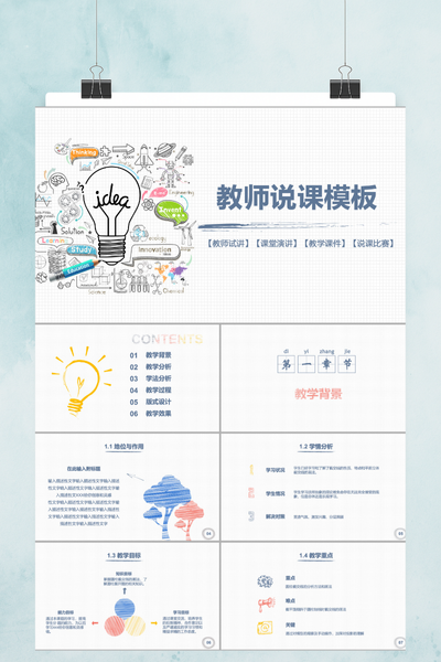 清新简约教师说课PPT模板 - 教学课件通用