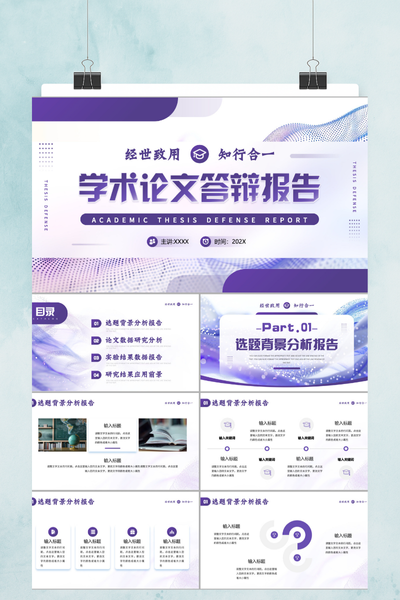 简约商务风通用学术论文答辩PPT模板