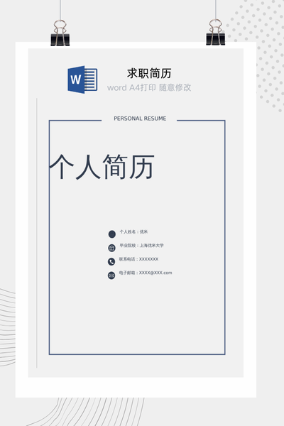 简约商务风格求职简历Word模板 - 通用个人介绍