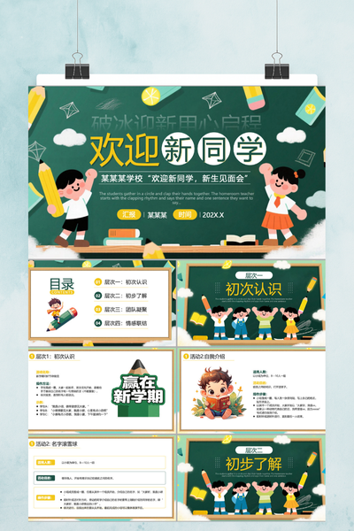 童趣卡通风大学新生见面会PPT模板