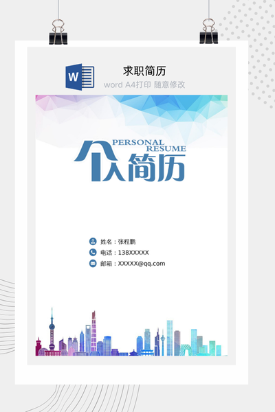 现代都市风求职简历Word模板 - 建筑土木工程师个人简历