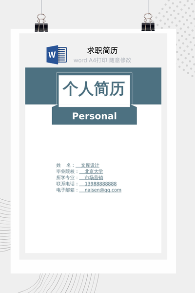 经典规整风格求职简历Word模板 - 通用个人介绍