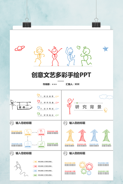 创意文艺多彩手绘PPT模板 - 简约通用论文模板