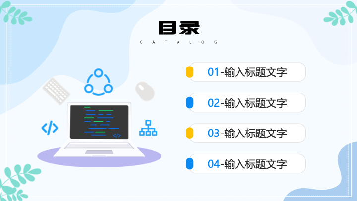 清新插画风计算机专业毕业设计答辩PPT模板