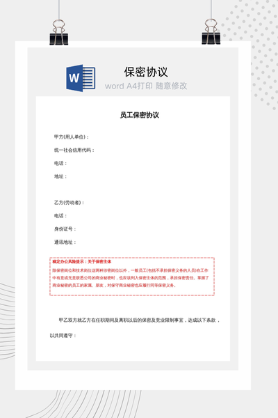 标准版员工保密协议Word模板下载 - 公司保护商业秘密通用
