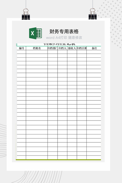 公司文件资料档案归档与检索管理登记台账Excel模板