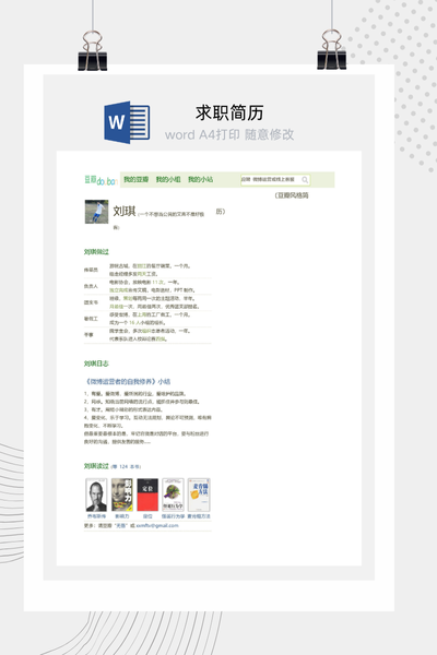 豆瓣主页创意求职简历Word模板 - 新媒体/运营通用