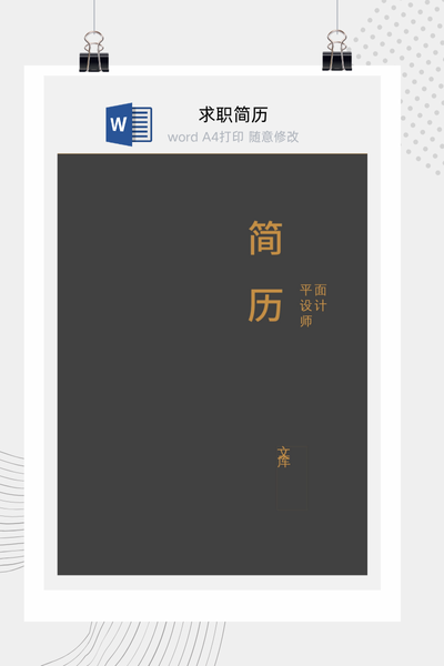 时尚硬朗风格求职简历Word模板 - 创意个人介绍