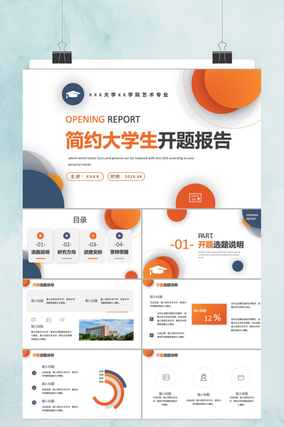 时尚简约学术风大学生开题报告PPT模板