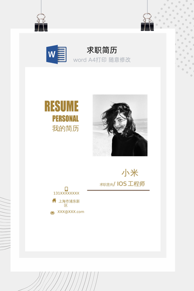 时尚简约风格求职简历Word模板 - 创意个人介绍