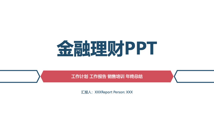 简约商务风金融理财招商通用PPT模板 - 投资分析报告