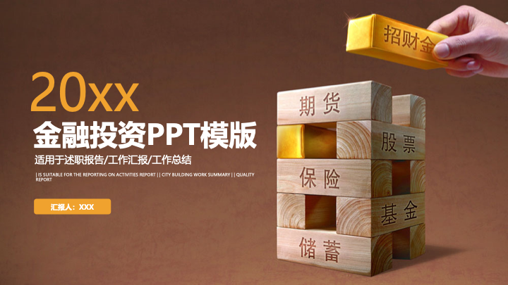 简约商务风金融投资PPT模板 - 理财分析报告通用